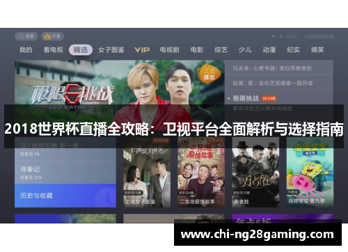 2018世界杯直播全攻略：卫视平台全面解析与选择指南
