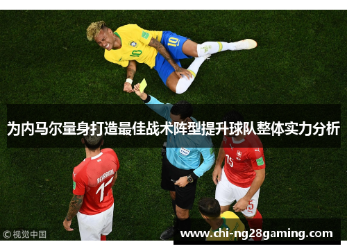为内马尔量身打造最佳战术阵型提升球队整体实力分析