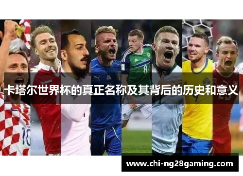 卡塔尔世界杯的真正名称及其背后的历史和意义