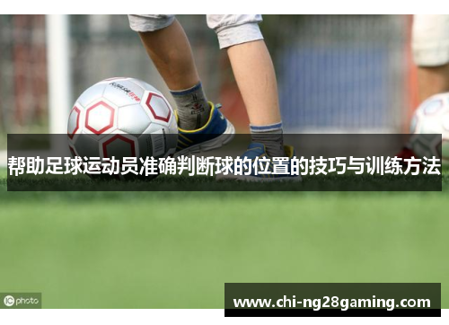 帮助足球运动员准确判断球的位置的技巧与训练方法