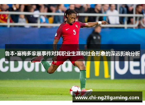 鲁本·塞梅多家暴事件对其职业生涯和社会形象的深远影响分析 鲁本·塞梅多家暴事件对其职业生涯和社会形象的深远影响分析