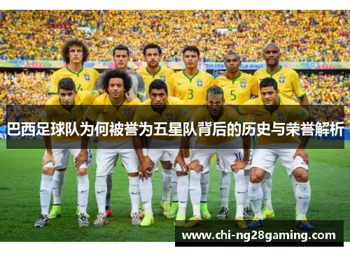 巴西足球队为何被誉为五星队背后的历史与荣誉解析