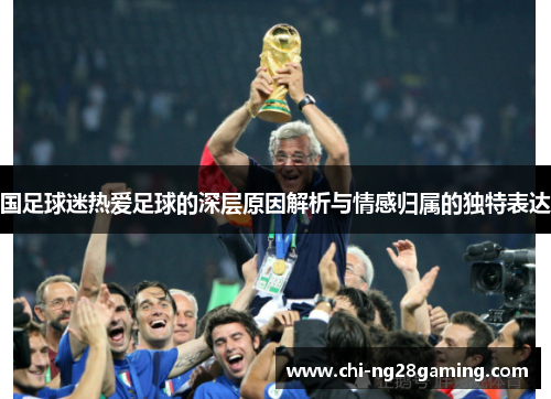 国足球迷热爱足球的深层原因解析与情感归属的独特表达