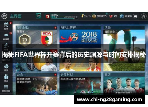 揭秘FIFA世界杯开赛背后的历史渊源与时间安排揭秘