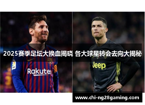 2025赛季足坛大换血揭晓 各大球星转会去向大揭秘