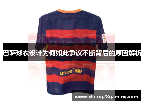 巴萨球衣设计为何如此争议不断背后的原因解析 巴萨球衣设计为何如此争议不断背后的原因解析