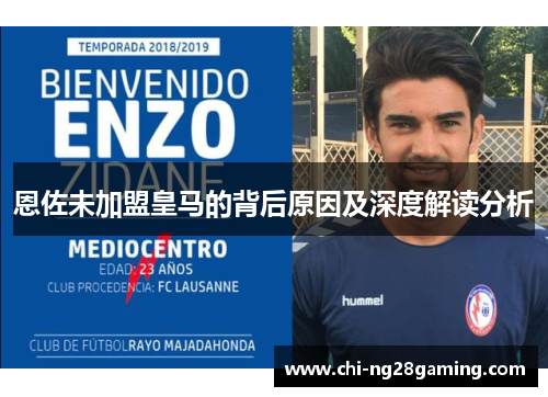 恩佐未加盟皇马的背后原因及深度解读分析