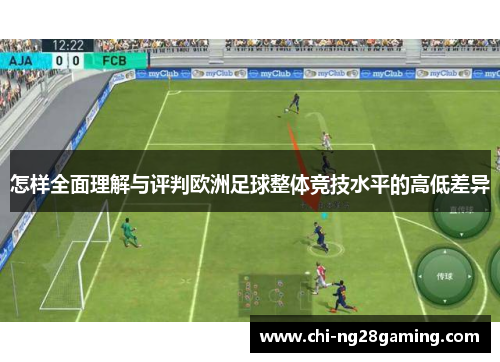 怎样全面理解与评判欧洲足球整体竞技水平的高低差异