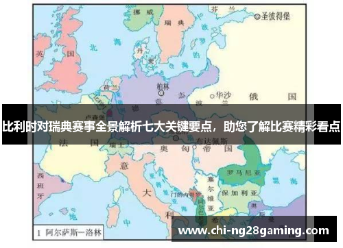 比利时对瑞典赛事全景解析七大关键要点，助您了解比赛精彩看点