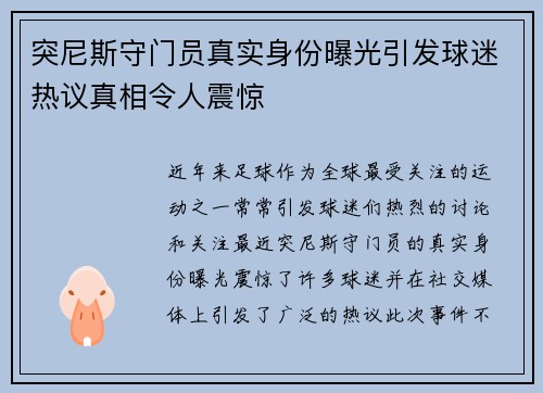突尼斯守门员真实身份曝光引发球迷热议真相令人震惊