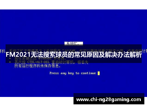 FM2021无法搜索球员的常见原因及解决办法解析 FM2021无法搜索球员的常见原因及解决办法解析