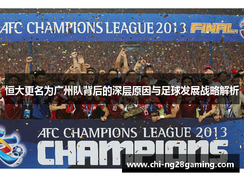 恒大更名为广州队背后的深层原因与足球发展战略解析