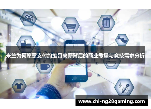 米兰为何愿意支付约维奇高薪背后的商业考量与竞技需求分析 米兰为何愿意支付约维奇高薪背后的商业考量与竞技需求分析