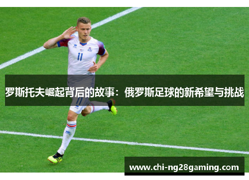 罗斯托夫崛起背后的故事：俄罗斯足球的新希望与挑战