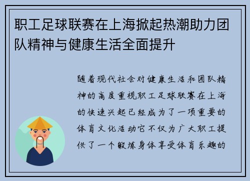 职工足球联赛在上海掀起热潮助力团队精神与健康生活全面提升