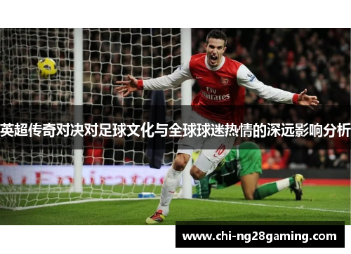 英超传奇对决对足球文化与全球球迷热情的深远影响分析