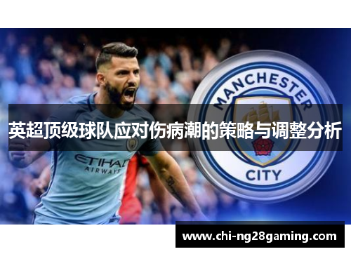 英超顶级球队应对伤病潮的策略与调整分析