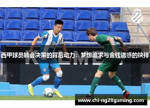 西甲球员转会决策的背后动力：梦想追求与金钱诱惑的抉择