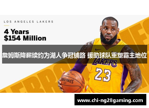 詹姆斯降薪续约为湖人争冠铺路 援助球队重塑霸主地位 詹姆斯降薪续约为湖人争冠铺路 援助球队重塑霸主地位