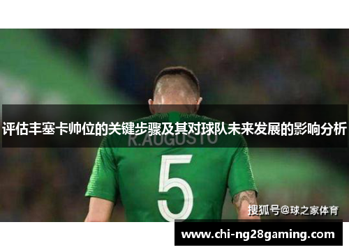 评估丰塞卡帅位的关键步骤及其对球队未来发展的影响分析