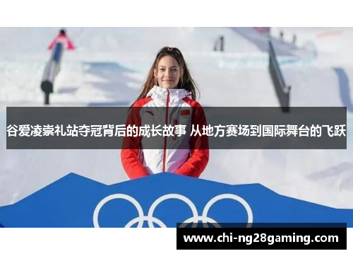 谷爱凌崇礼站夺冠背后的成长故事 从地方赛场到国际舞台的飞跃 谷爱凌崇礼站夺冠背后的成长故事 从地方赛场到国际舞台的飞跃