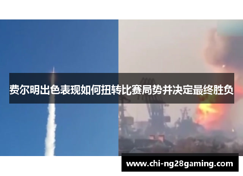 费尔明出色表现如何扭转比赛局势并决定最终胜负