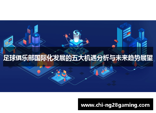 足球俱乐部国际化发展的五大机遇分析与未来趋势展望