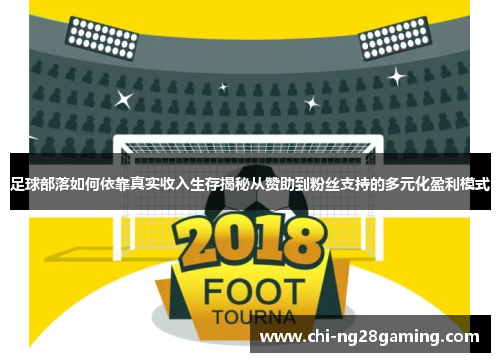 足球部落如何依靠真实收入生存揭秘从赞助到粉丝支持的多元化盈利模式 足球部落如何依靠真实收入生存揭秘从赞助到粉丝支持的多元化盈利模式