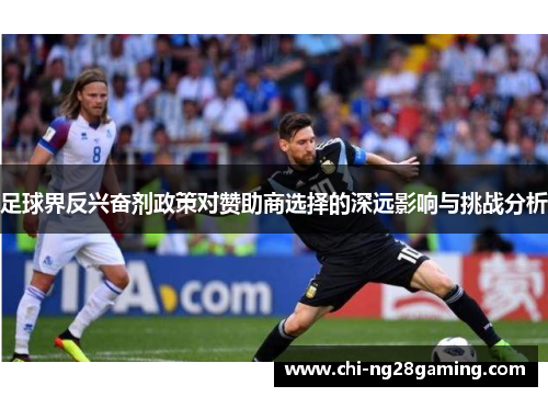 足球界反兴奋剂政策对赞助商选择的深远影响与挑战分析