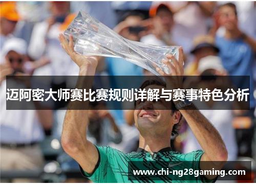 迈阿密大师赛比赛规则详解与赛事特色分析