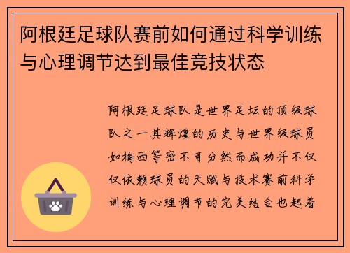 阿根廷足球队赛前如何通过科学训练与心理调节达到最佳竞技状态