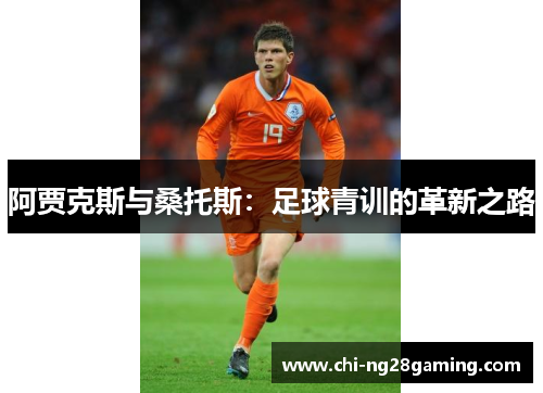 阿贾克斯与桑托斯:足球青训的革新之路 阿贾克斯与桑托斯:足球青训的革新之路