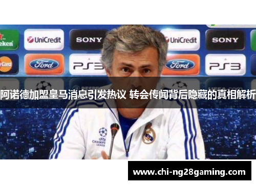 阿诺德加盟皇马消息引发热议 转会传闻背后隐藏的真相解析