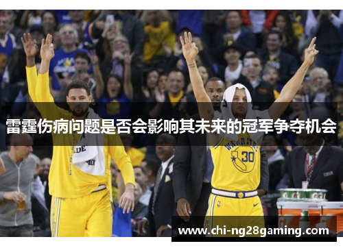 雷霆伤病问题是否会影响其未来的冠军争夺机会