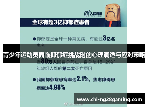 青少年运动员面临抑郁症挑战时的心理调适与应对策略