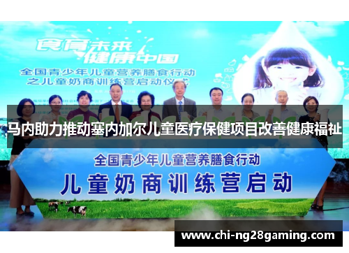 马内助力推动塞内加尔儿童医疗保健项目改善健康福祉 马内助力推动塞内加尔儿童医疗保健项目改善健康福祉