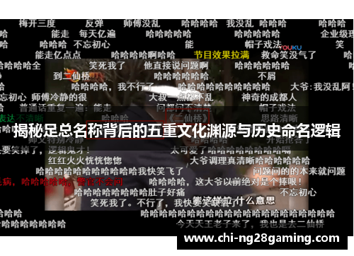 揭秘足总名称背后的五重文化渊源与历史命名逻辑