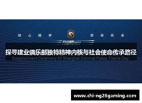 探寻建业俱乐部独特精神内核与社会使命传承路径