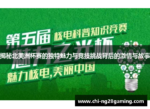 揭秘北美洲杯赛的独特魅力与竞技挑战背后的激情与故事 揭秘北美洲杯赛的独特魅力与竞技挑战背后的激情与故事