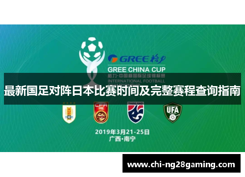 最新国足对阵日本比赛时间及完整赛程查询指南 最新国足对阵日本比赛时间及完整赛程查询指南