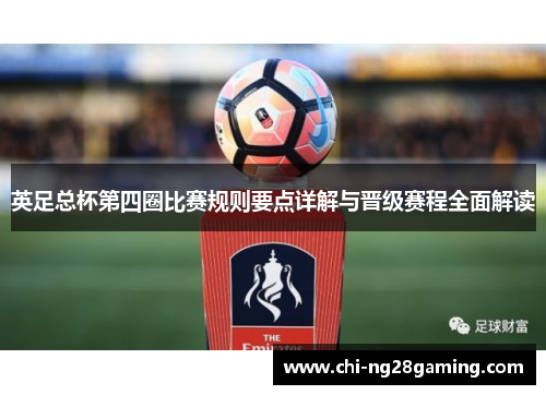英足总杯第四圈比赛规则要点详解与晋级赛程全面解读 英足总杯第四圈比赛规则要点详解与晋级赛程全面解读