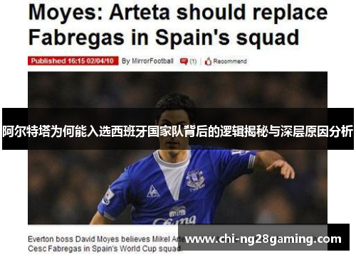 阿尔特塔为何能入选西班牙国家队背后的逻辑揭秘与深层原因分析