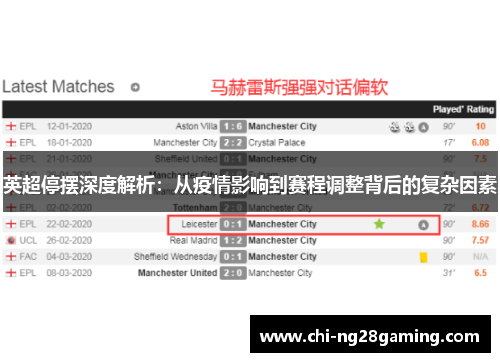 英超停摆深度解析：从疫情影响到赛程调整背后的复杂因素