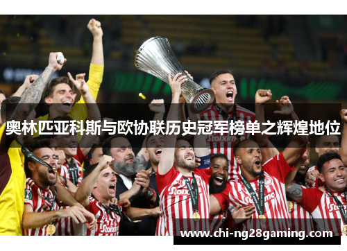 奥林匹亚科斯与欧协联历史冠军榜单之辉煌地位 奥林匹亚科斯与欧协联历史冠军榜单之辉煌地位