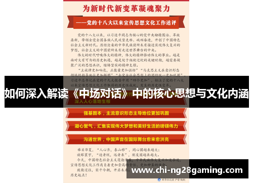 如何深入解读《中场对话》中的核心思想与文化内涵 如何深入解读《中场对话》中的核心思想与文化内涵