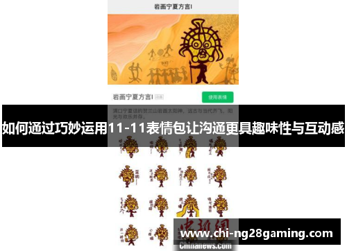 如何通过巧妙运用11-11表情包让沟通更具趣味性与互动感 如何通过巧妙运用11-11表情包让沟通更具趣味性与互动感