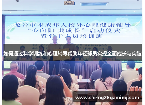 如何通过科学训练和心理辅导帮助年轻球员实现全面成长与突破 如何通过科学训练和心理辅导帮助年轻球员实现全面成长与突破