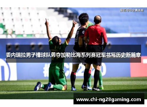 委内瑞拉男子棒球队勇夺加勒比海系列赛冠军书写历史新篇章