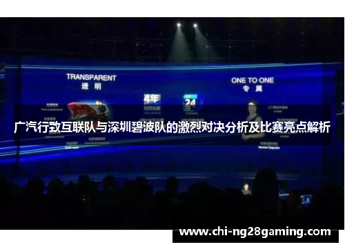 广汽行致互联队与深圳碧波队的激烈对决分析及比赛亮点解析 广汽行致互联队与深圳碧波队的激烈对决分析及比赛亮点解析
