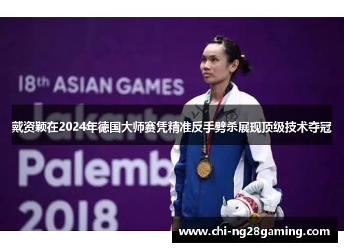 戴资颖在2024年德国大师赛凭精准反手劈杀展现顶级技术夺冠 戴资颖在2024年德国大师赛凭精准反手劈杀展现顶级技术夺冠